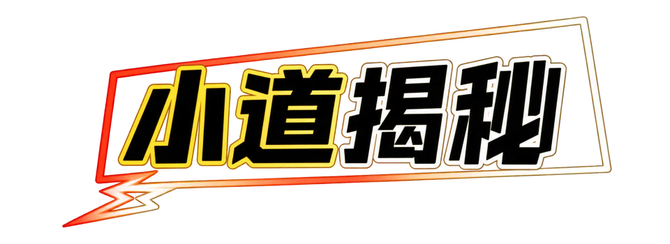 小道揭秘